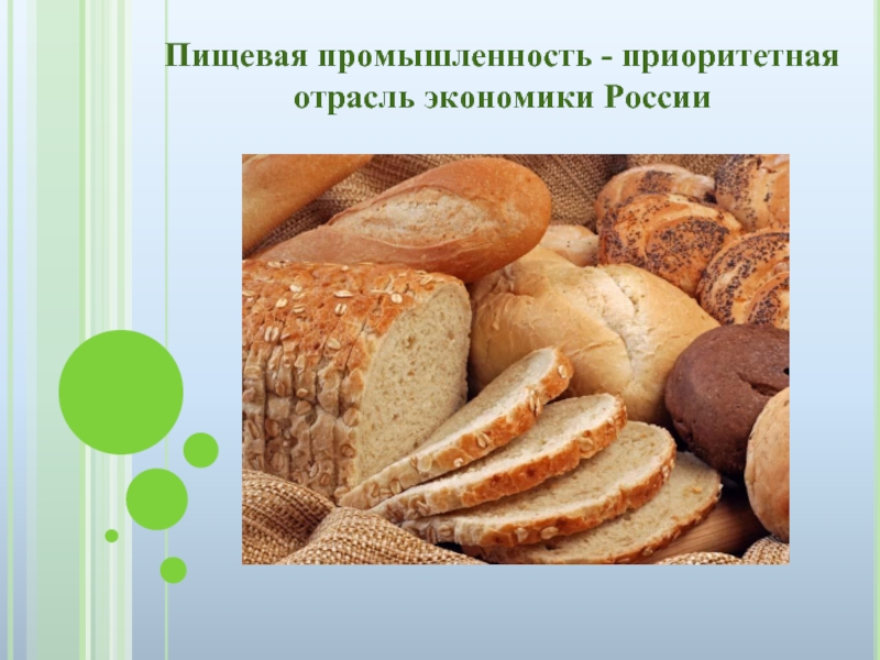 Презентация Пищевая промышленность - приоритетная отрасль экономики России