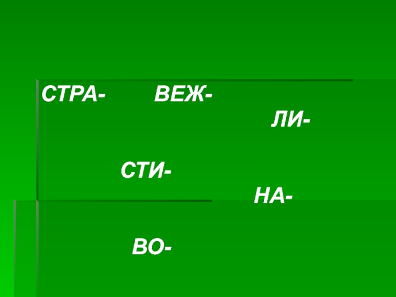 Стра 3