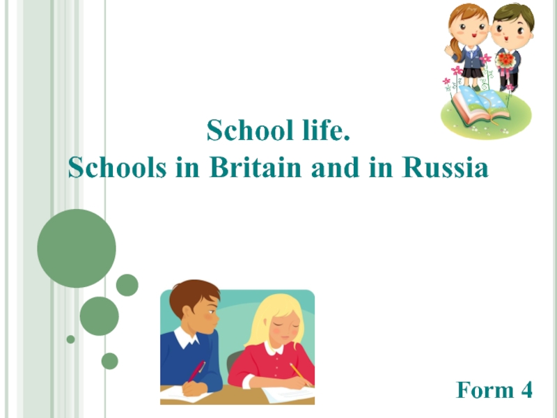 Презентация Школы Британии и России