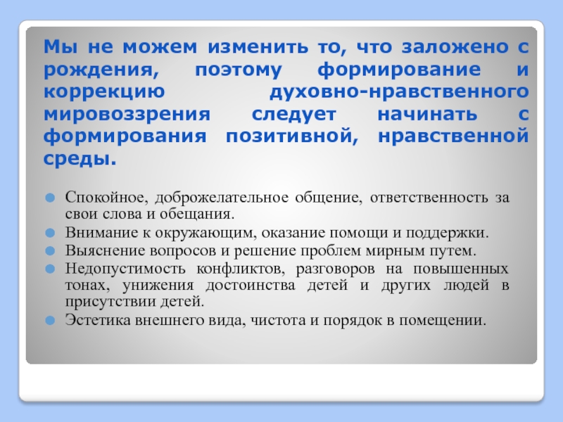 Нравственное мировоззрение. Духовно-нравственная среда. Что такое мировоззрение в духовно нравственном. Этическое мировоззрение.