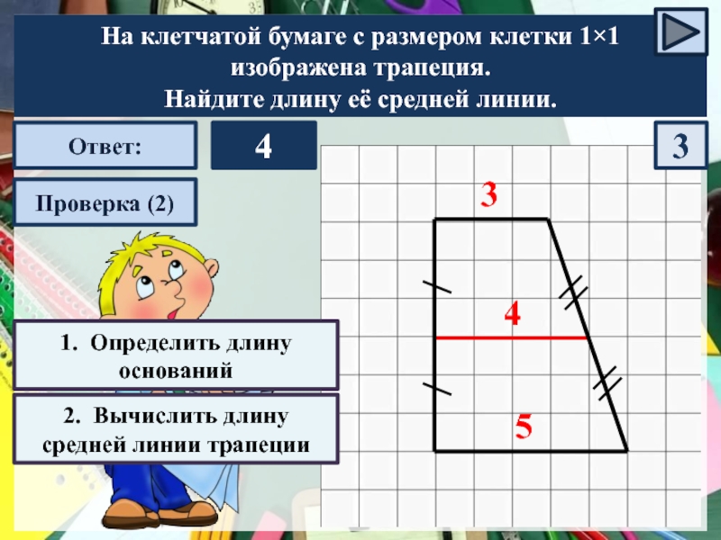 На клетчатой бумаге найдите длину средней линии. Средняя линия трапеции на клетчатой бумаге. Средняя линия трапеции по клеточкам. Как найти длину средней линии трапеции на клетчатой бумаге. Как найти среднюю линию трапеции на клетчатой бумаге.