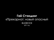 Гай Стэндинг  Прекариат : новый опасный класс  2011 год