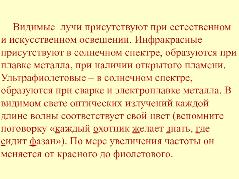 Производишь видимый. Световые видимые лучи образуются при. Световые инфракрасные лучи образуются при. Световые видимые лучи присутствуют в Солнечном свете образуются при.