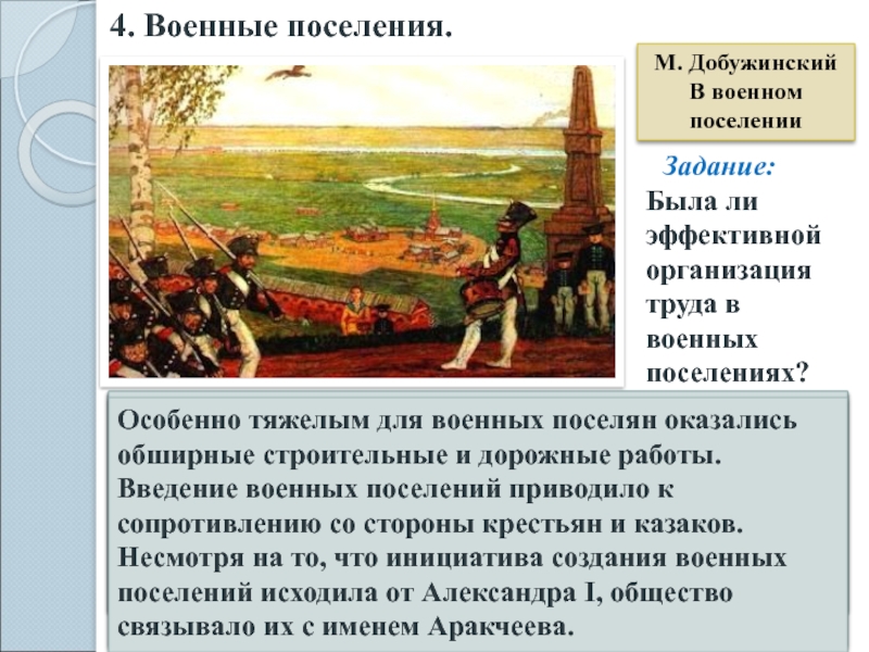 Цель военных поселений. Военные поселения Добужинский. Презентация на тему военные поселения. Категории населения попадавшее в военные поселения. М Добужинский в военном поселении.