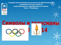 Олимпиада Сочи 2014