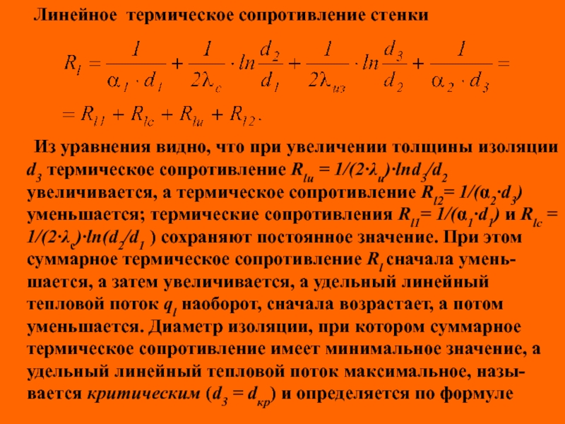 Термическое сопротивление загрязнений стенки