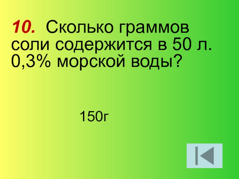 Сколько процентов соли содержится. Сколько граммов соли содержится в морской воде. Сколько грамм соли в морской воде. Сколько граммов содержится. Сколько грамм соли в литре морской воды.