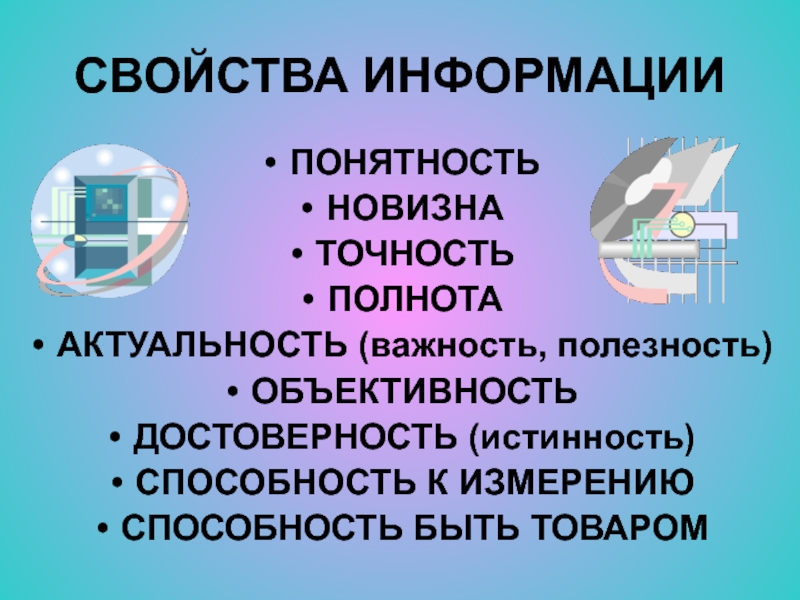 Свойства информации картинки для презентации