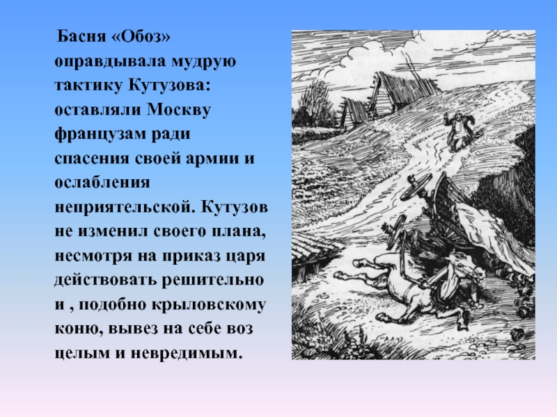 Обоз значение. Обоз Иван Андреевич Крылов. Обоз Крылова. Иван Андреевич Крылов басня обоз. Басня Крылова 1812.