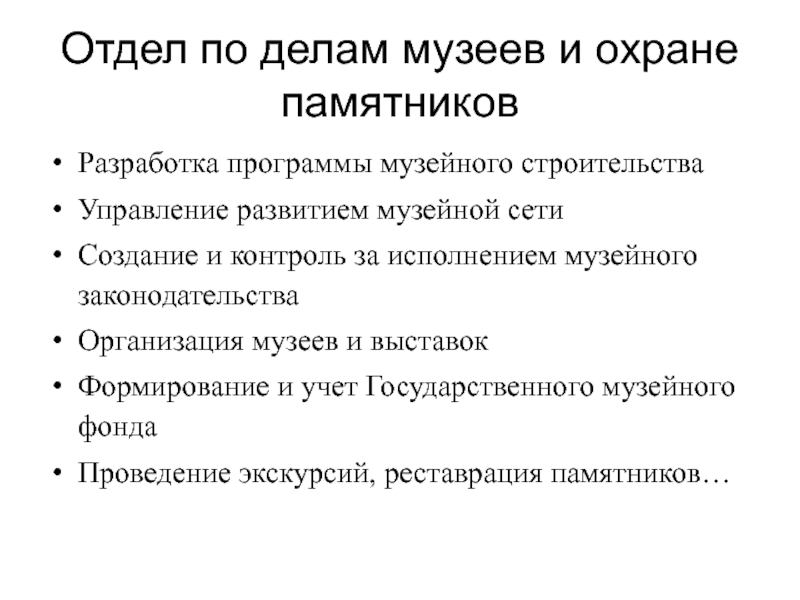 Закон о музейном деле. Программа развития музейного дела. Факторы развития музейного дела. Отдела по делам музеев и охране памятников. Государственная Музейная сеть.