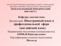 НЕГОСУДАРСТВЕННОЕ ОБРАЗОВАТЕЛЬНОЕ УЧРЕЖДЕНИЕ ВЫСШЕГО ПРОФЕССИОНАЛЬНОГО