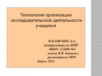 Технология организации исследовательской деятельности учащихся