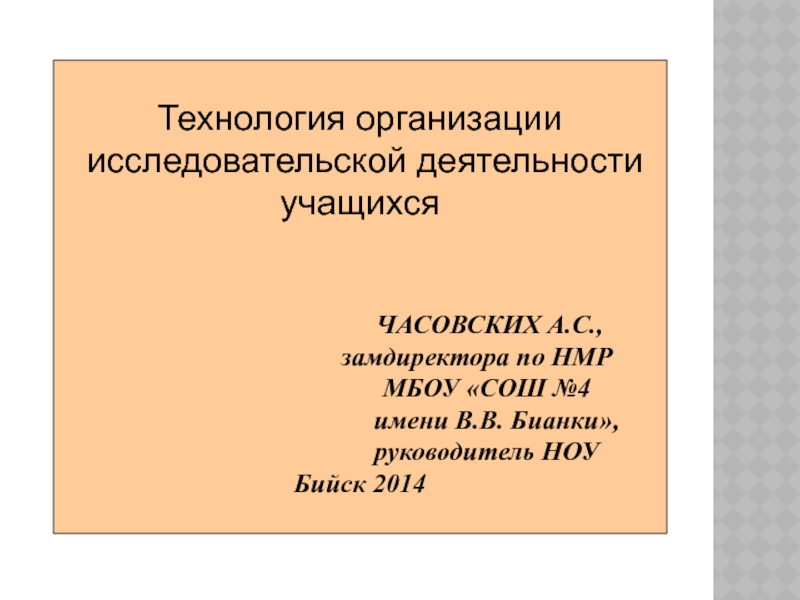 Презентация Технология организации исследовательской деятельности учащихся