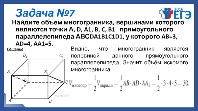 Найдите объем многогранника изображенного на рисунке вершинами которого являются точки