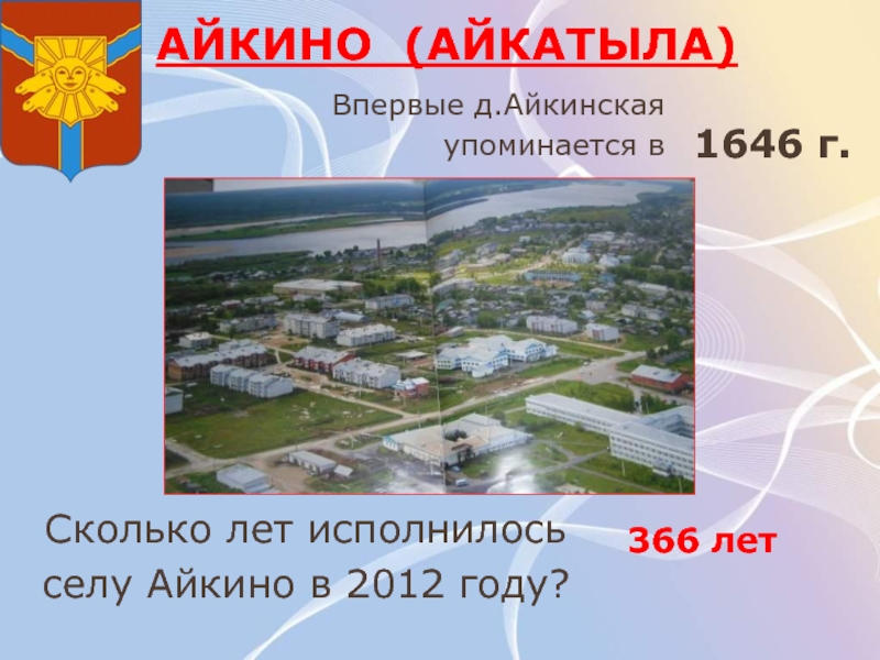 Сколько лет селении. Школа села Айкино. Айкино Мордовия село. Айкино население. Сколько лет исполнилось нашей Республике.