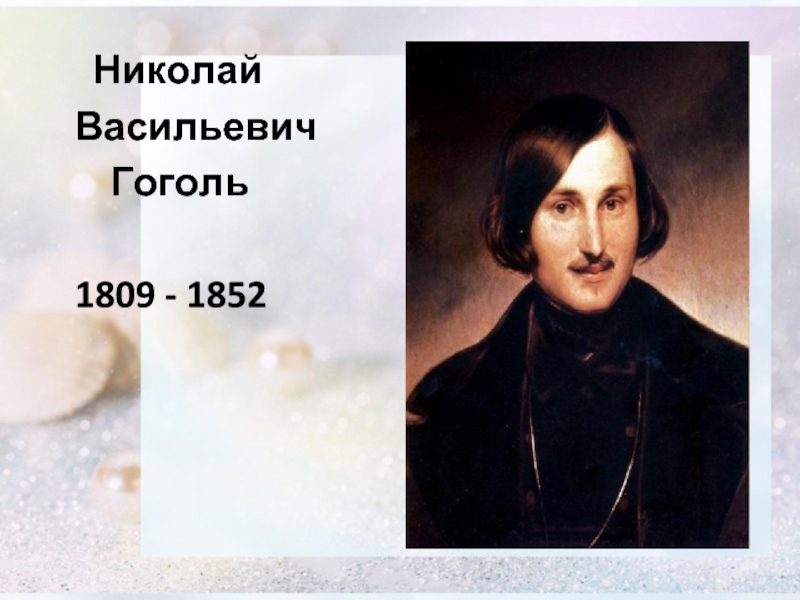 Назовите фамилию николая васильевича при рождении. Гоголь годы жизни и смерти.