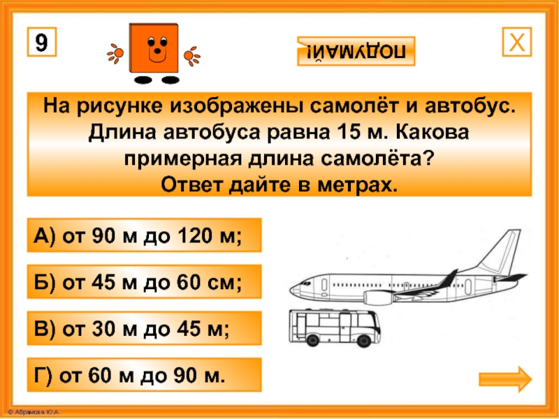 На рисунке изображены самолет и автобус длина автобуса равна 15 м какова примерная длина самолета