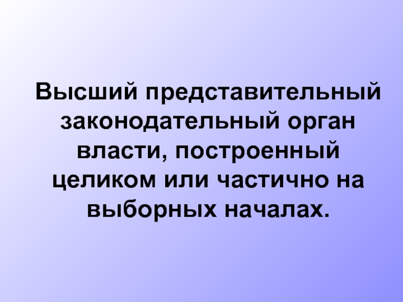 Высший представительный орган власти. Высший представительный орган. Высший представительный законодательный орган власти построенный. Высшая представительная власть.