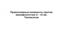 Православные полемисты против монофизитства VI – VII вв. Теопасхизм