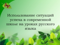 Использование ситуаций успеха в современной школе на уроках русского языка