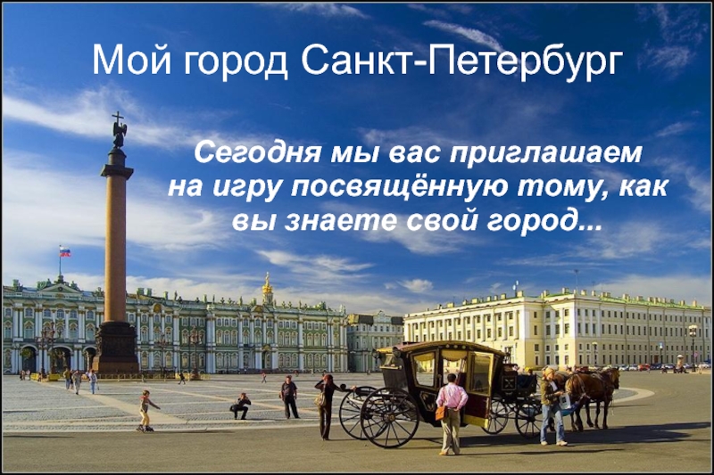 Контроль знаний о  горое Санкт-Петербурге