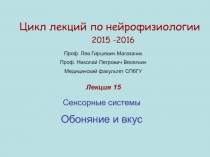 Цикл лекций по нейрофизиологии
20 1 5 -201 6
Проф. Лев Гиршевич Магазаник
Проф