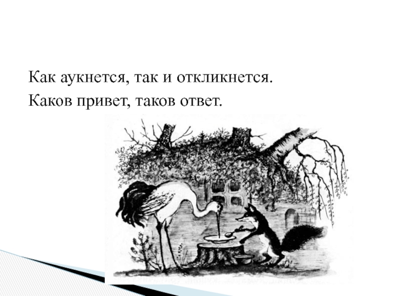 Каков ответ. Как аукнется так и откликнется. Каков привет таков и ответ. Каков привет такой ответ. Пословицы как аукнется так.