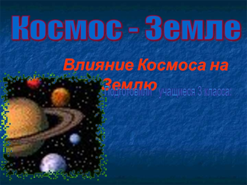 Влияние Космоса на Землю 3 класс