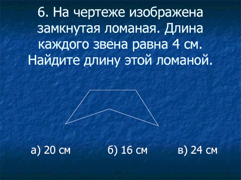 Длина каждой. Как найти длину замкнутой ломаной. Найди длину каждой ломаной.