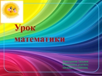 Урок математики 1 класс