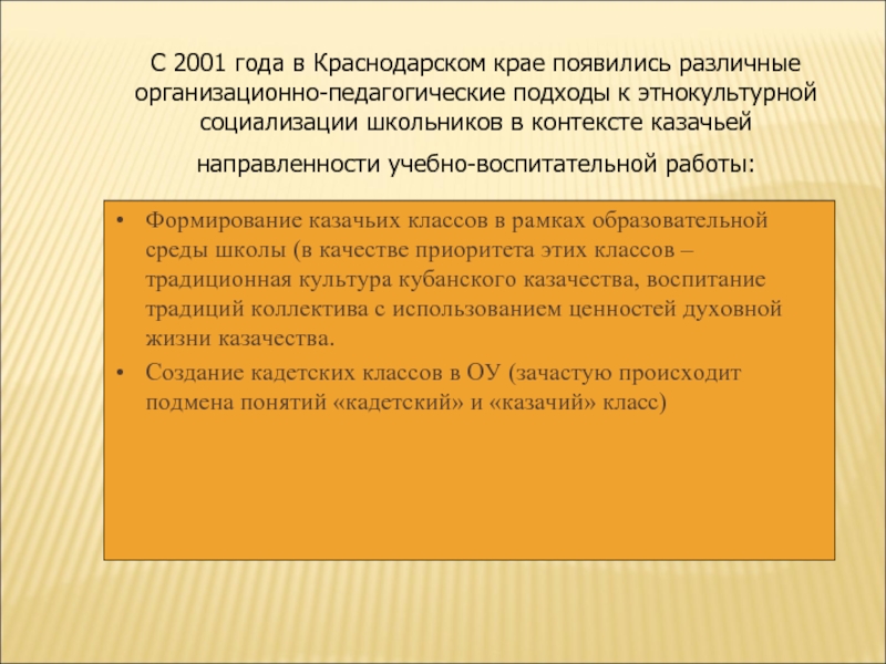 С 2001 года в Краснодарском крае появились различные организационно-педагогические подходы к этнокультурной социализации школьников в контексте казачьей