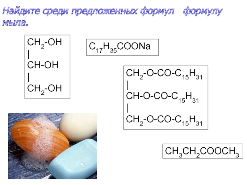 Формула предложить. Ch2-o-co-c15h31 Ch-o-co-c15h31 ch2-o-co-c15h31. Ch2-o-c-c15h31 c17h35+3h2o. Ch2 o c o c17h35. Мыло формула.