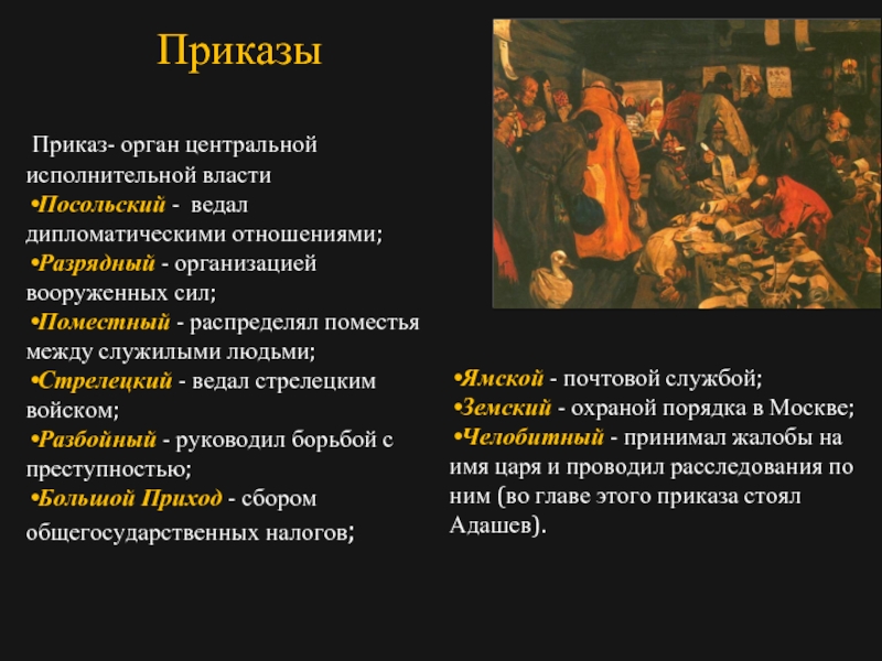 Для назначения воевод был создан поместный приказ