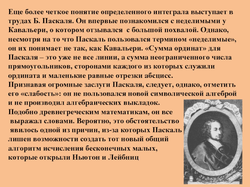 Впервые познакомился. История возникновения интеграла. История возникновения определенного интеграла кратко. Ученые о интегралах. Реферат по математике история возникновения понятия интеграла.