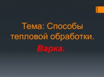 Способы тепловой обработки.  Варка.