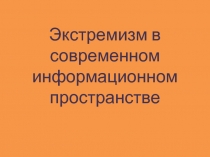 Экстремизм в современном информационном пространстве