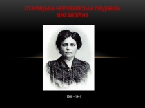 Старицька-Черняхівська Людмила Михайлівна