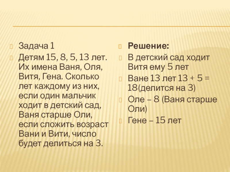 Сколько полных лет. Детям 15 8 5 13 лет их имена Ваня Оля Витя. Задача о детях 5, 8,13,15 лет. Ваня Оля Витя Гена. Детям 13 8 15 и 5 лет.