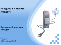 IP- адреса и маски подсети
Владимир Борисович Лебедев
ТТИ ЮФУ
© 2010 кафедра