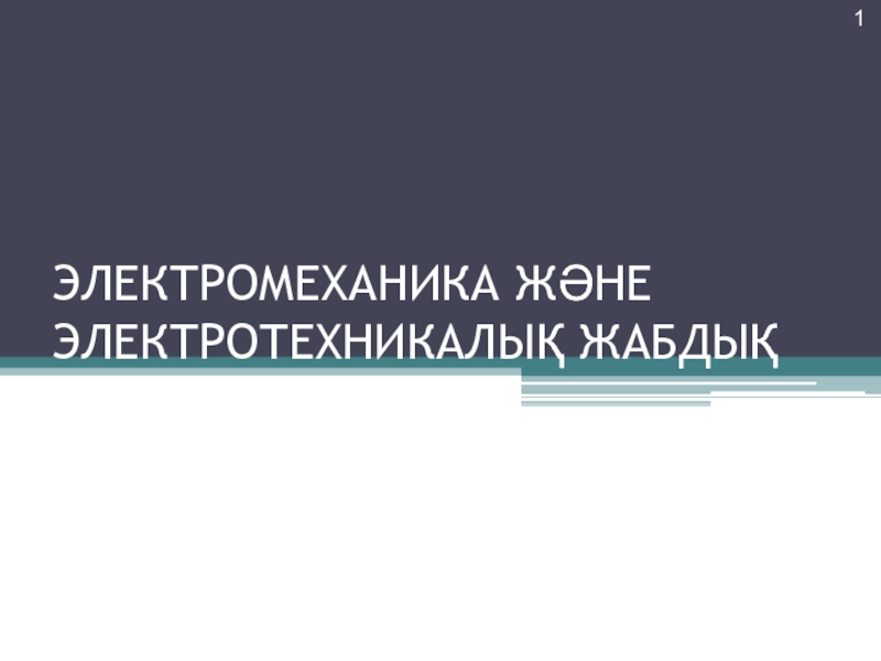 Презентация ЭЛЕКТРОМЕХАНИКА ЖӘНЕ ЭЛЕКТРОТЕХНИКАЛЫҚ ЖАБДЫҚ