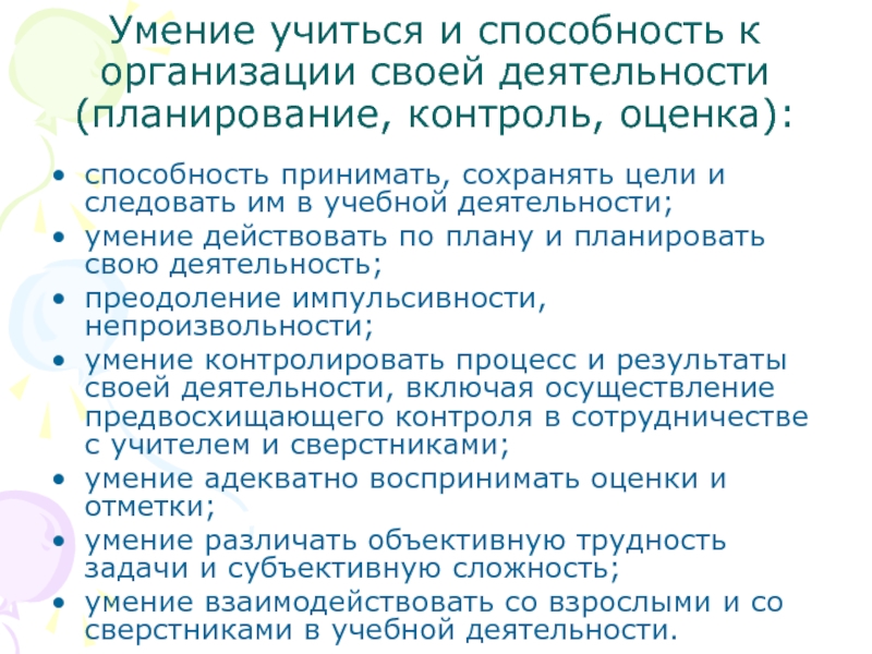 Умение учиться. Умение учиться способность к организации своей деятельности. Умение планировать свою деятельность.