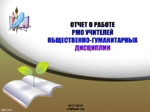 2017-2018
учебный год
ОТЧЕТ О РАБОТЕ РМО