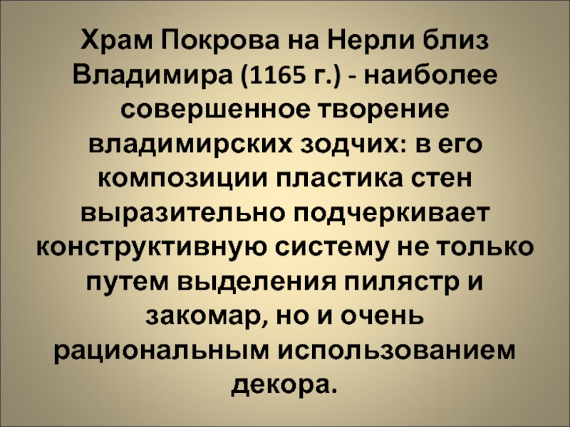 Храм Покрова на Нерли близ Владимира (1165 г.) - наиболее совершенное творение владимирских зодчих: в его композиции