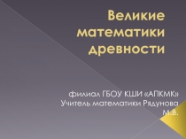 Великие математики древности