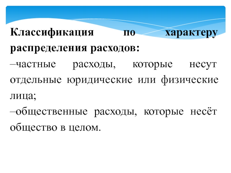 Классификация распределение. По характеру распределения. Правовые основы публичных расходов. Частные и общественные затраты.