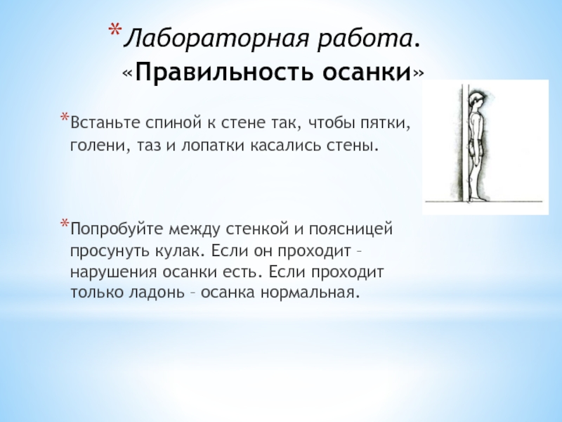 Осанка 8 класс. Встаньте спиной к стене так чтобы пятки голени таз и лопатки касались. Лабораторная работа осанка и плоскостопие. Просуньте ладонь между стеной и поясницей встаньте спиной к стене. Встаньте спиной к стене так чтобы пятки.