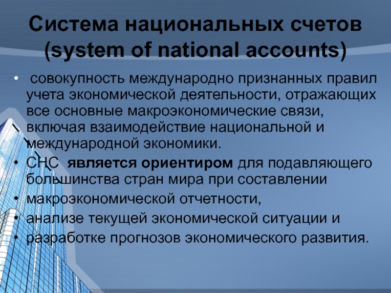 Система СНС. Система национальных счетов картинки для презентации. System of National accounts.