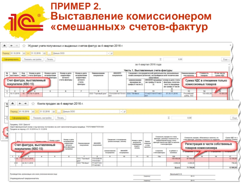 Выставление счетов фактур. Счет-фактура от комиссионера образец заполнения. Счет фактура от комиссионера. Образец счет фактуры комиссионера. Оформление счёта-фактуры комиссионером.