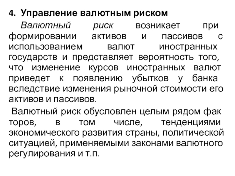 Формирование активов. Управление валютными рисками. Политика управления валютными рисками. . Валютный риск проявляется. Последствия валютного риска.