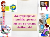 Адамгершілік - рухани т?рбиені? уызы